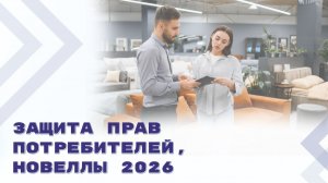 Изменения в Закон о защите прав потребителей с 1 февраля 2026 года