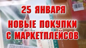 25 января. Новые покупки с маркетплейсов