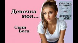 Свин Бося . Девочка Моя...