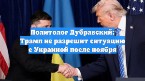 Политолог Дубравский: Трамп не разрешит ситуацию с Украиной после ноября
