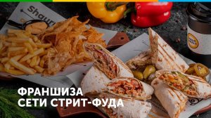 Франшиза стрит-фуда ShaurMeals