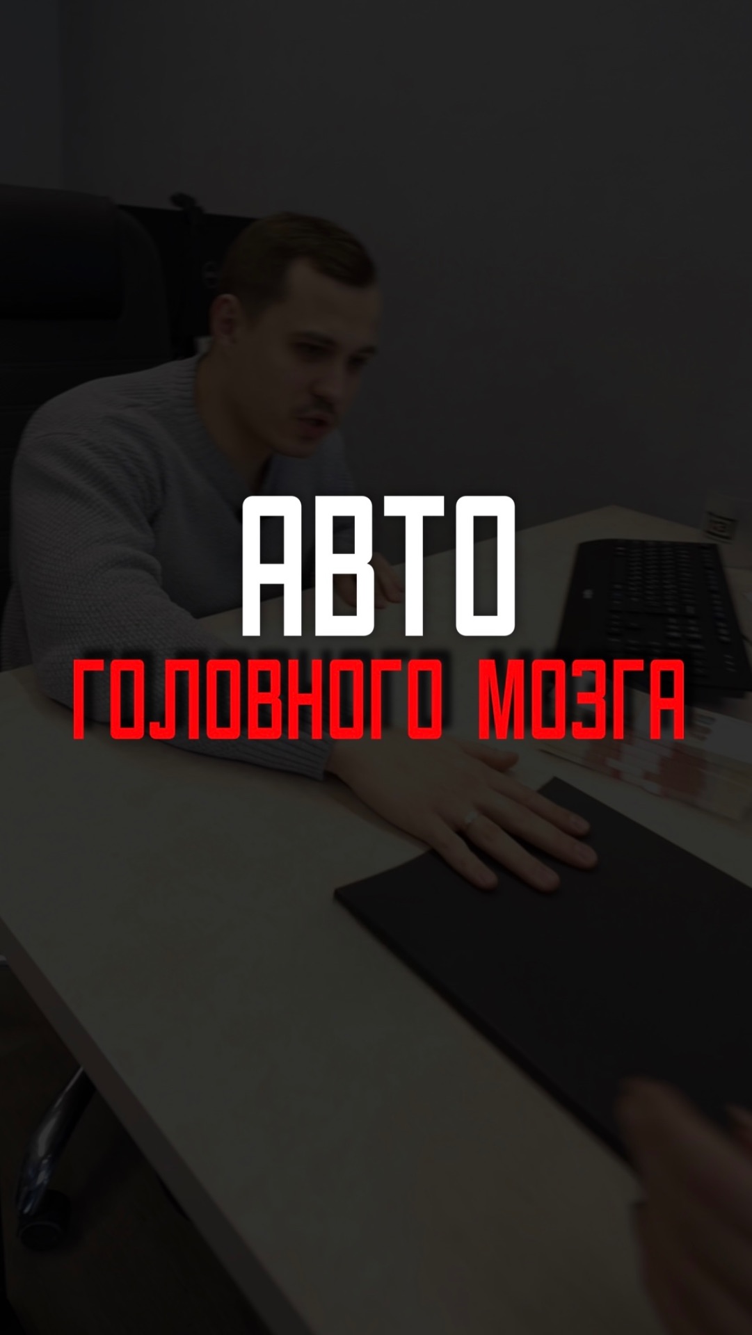 Авто головного мозга смотреть онлайн