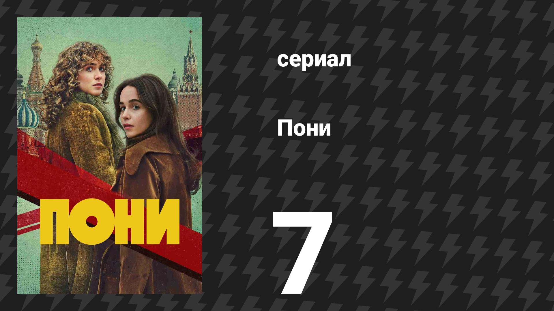 Пони 7 серия «Живое существо» (сериал, 2026) смотреть онлайн
