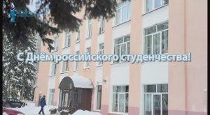Минспорт Пензенской области поздравляет с Днем российского студенчества