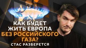 Стас разберется. Отказ ЕС от российского газа, риски цифровизации и популярность "раскладушек"