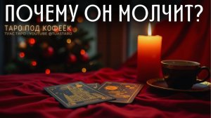 ❓Вы ждёте, а он молчит — карты Таро объяснят почему Что скрывает тишина?