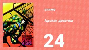 Адская девочка 24 серия (аниме-сериал, 2005)