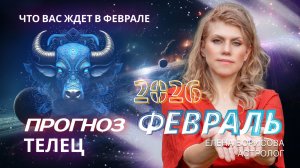 Телец  Прогноз на ФЕВРАЛЬ 2026