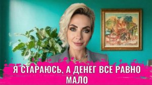 Я стараюсь, а денег все равно мало