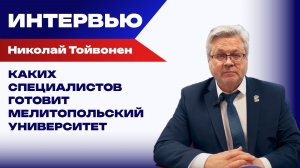 Почему в Мелитопольском университете учатся студенты из Петербурга и Сахалина — ректор Тойвонен