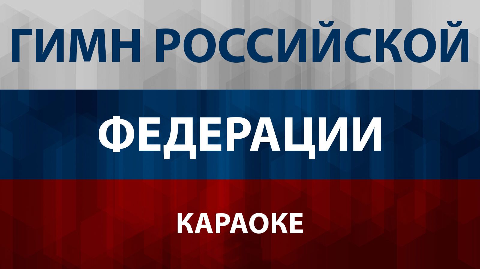 Гимн России (Караоке Без слов) Гимн Российской Федерации смотреть онлайн