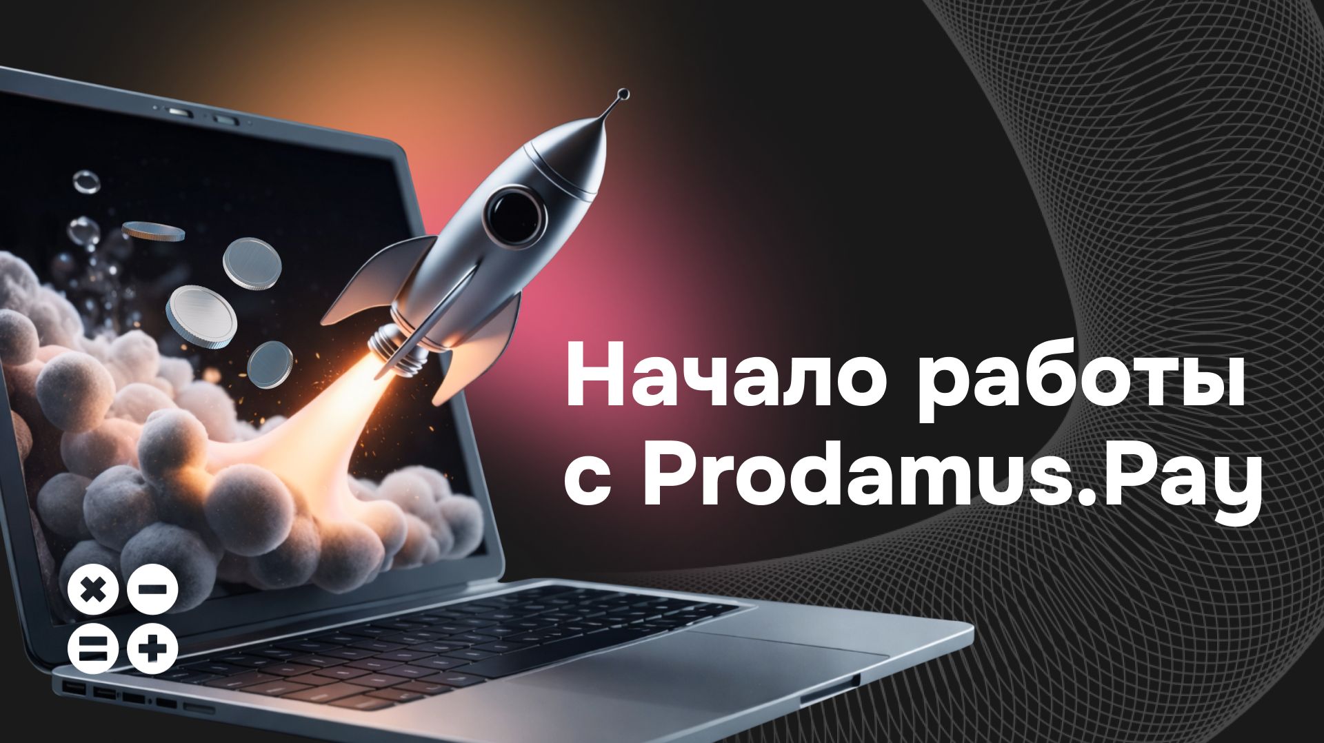 Начало работы с платежным модулем Prodamus.Pay смотреть онлайн