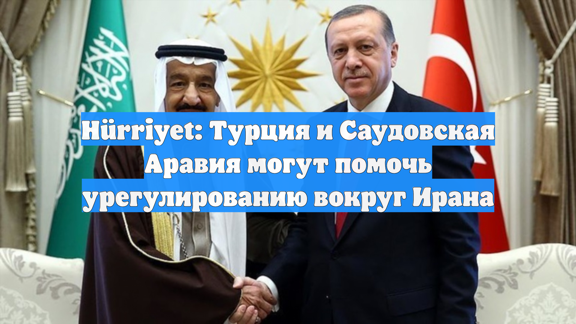 Hürriyet: Турция и Саудовская Аравия могут помочь урегулированию вокруг Ирана смотреть онлайн