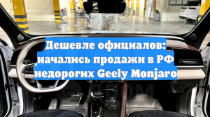 Дешевле официалов: начались продажи в РФ недорогих Geely Monjaro