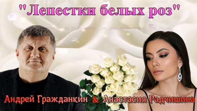 Андрей Гражданкин, Анастасия Радчишина — «Лепестки белых роз» смотреть онлайн