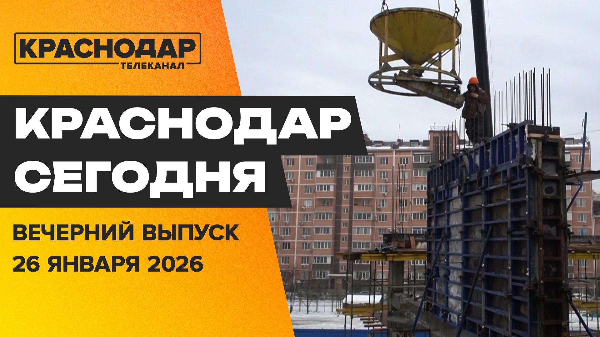 День студента, сериал снимают в Краснодаре, обновления на Западном Обходе. Новости 26 января смотреть онлайн