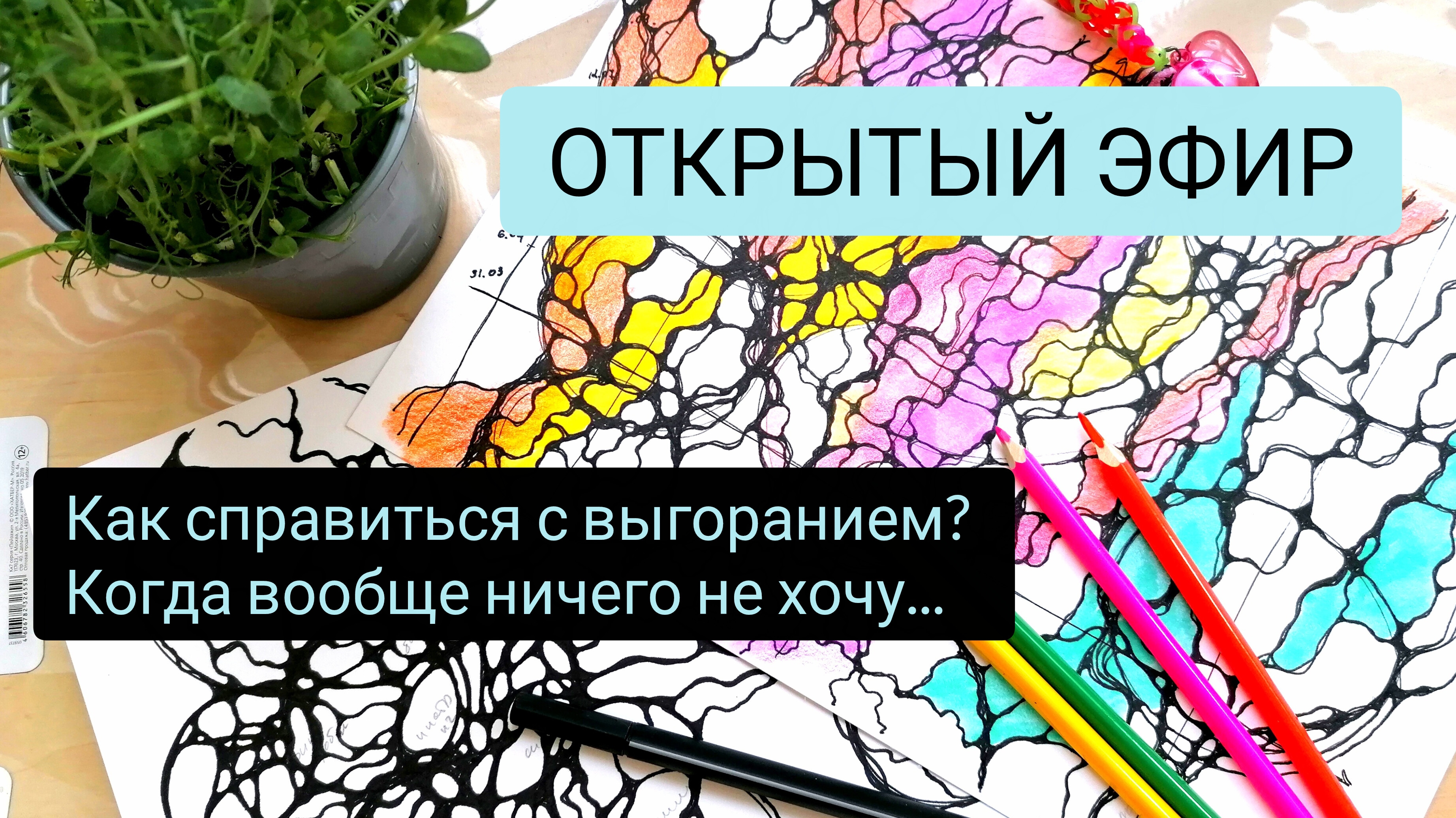 Как справиться с выгоранием смотреть онлайн