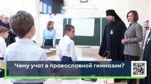 Чему учат в православной гимназии?