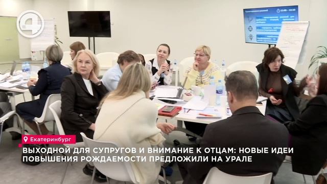 Власти Свердловской области обсуждают меры для повышения рождаемости и отказа от абортов смотреть онлайн