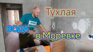 Тухлая ВОДА в Моревке, пейте на здоровье/Обзор ПОСЁЛКА и стоимость ДОМОВ в Моревке/ПОСЫЛКА