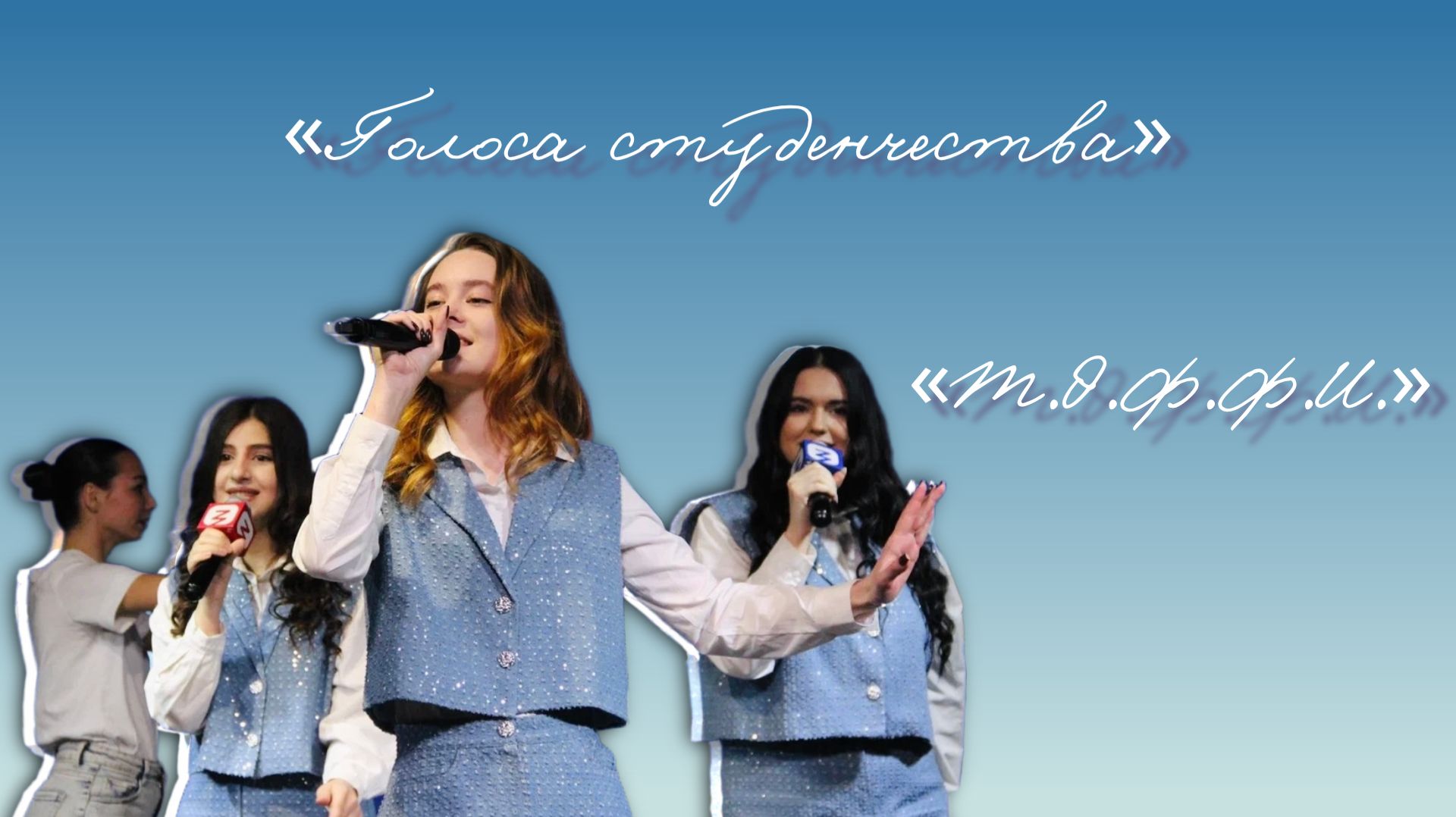 «Голоса студенчества | «Т.Э.Ф.Ф.И.» смотреть онлайн