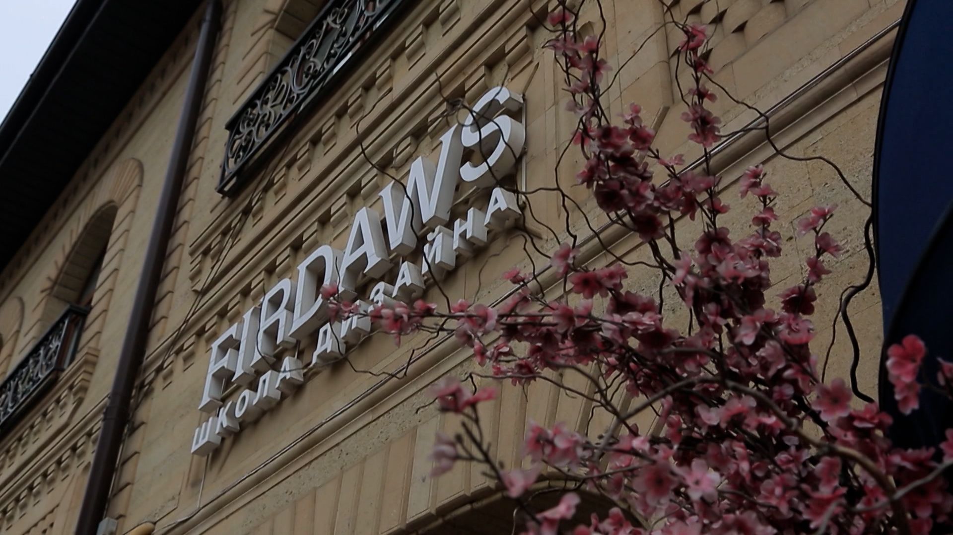 Люди труда - Школа дизайна FIRDAWS ( Р. Нагиева ) смотреть онлайн