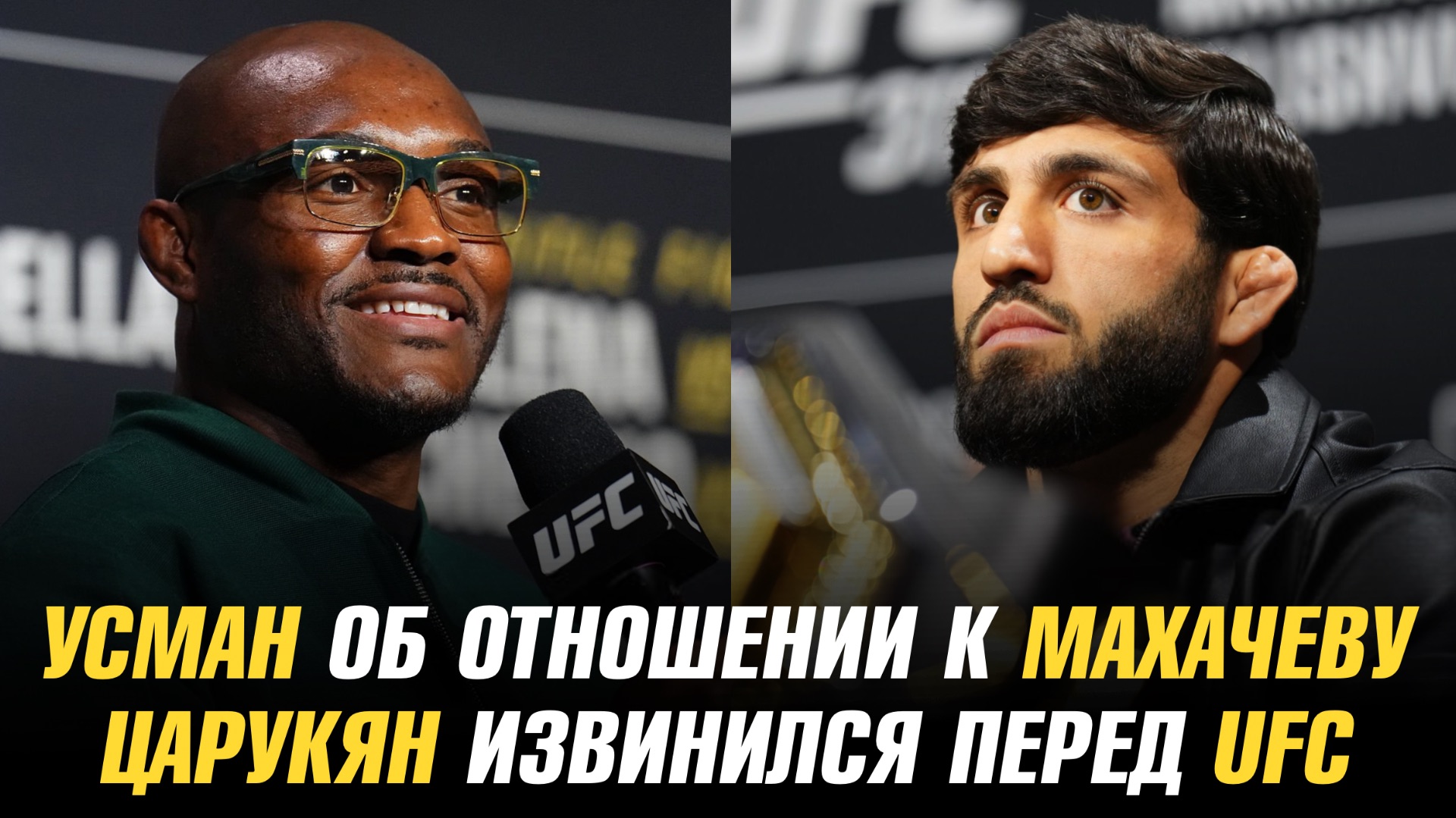 Арман Царукян извинился перед руководством UFC / Камару Усман об отношении к Исламу Махачеву смотреть онлайн