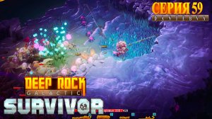 Смертельная операция(27.01.2026). Deep Rock Galactic: Survivor #deeprockgalactic