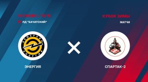 1️⃣5️⃣01.02.2026. ЭНЕРГИЯ (Кемерово) - СПАРТАК-2 (Грамотеино)