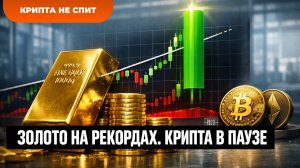 Золото на рекордах, крипта в паузе — что это значит