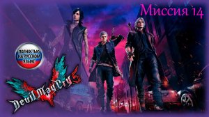 Devil May Cry 5 (русская озвучка) ➤миссия 14