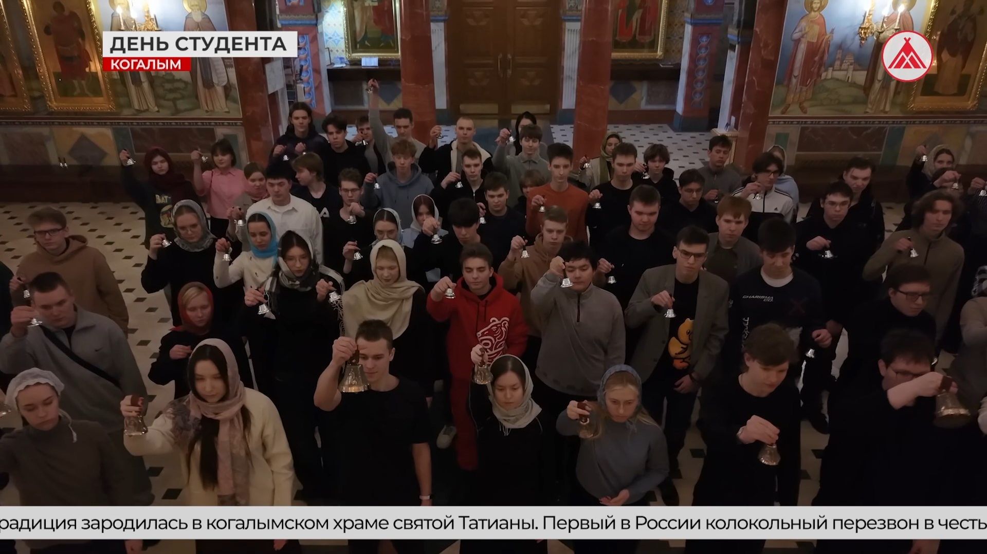 Первый в России студенческий звон в честь святой Татианы прозвучал в Когалыме смотреть онлайн