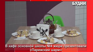 Кафе основной школы №4 презентовало «Парижский шарм»