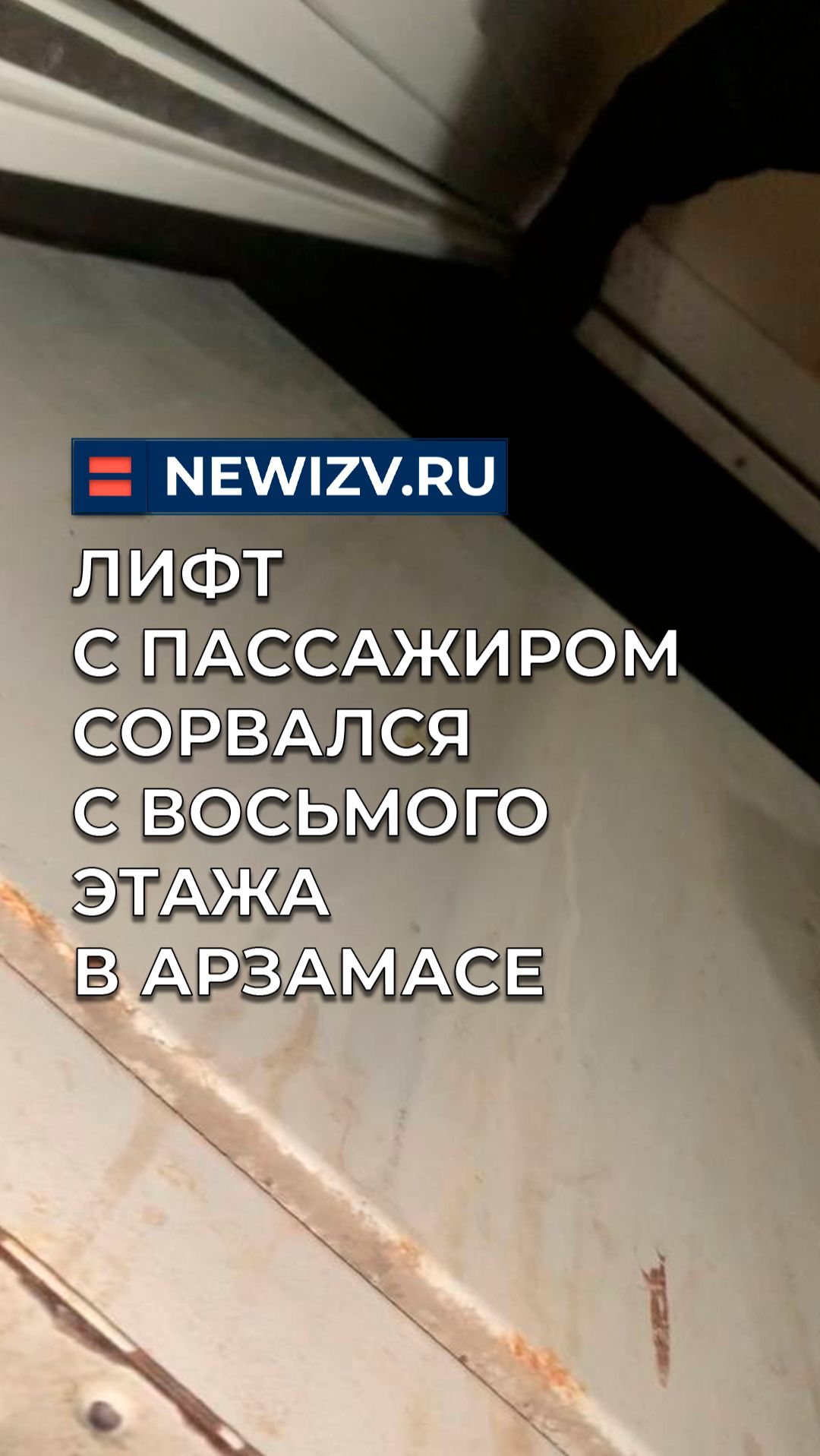 Лифт с пассажиром сорвался с восьмого этажа в Арзамасе смотреть онлайн