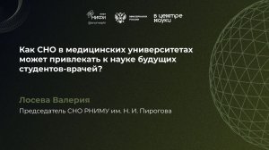 Как СНО медицинских университетов может привлекать к науке будущих студентов-врачей? Лосева Валерия