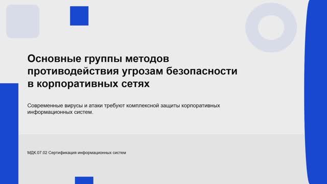 731 гр. 29.01 Основные группы методов противодействия угрозам безопасности в корпоративных сетях смотреть онлайн