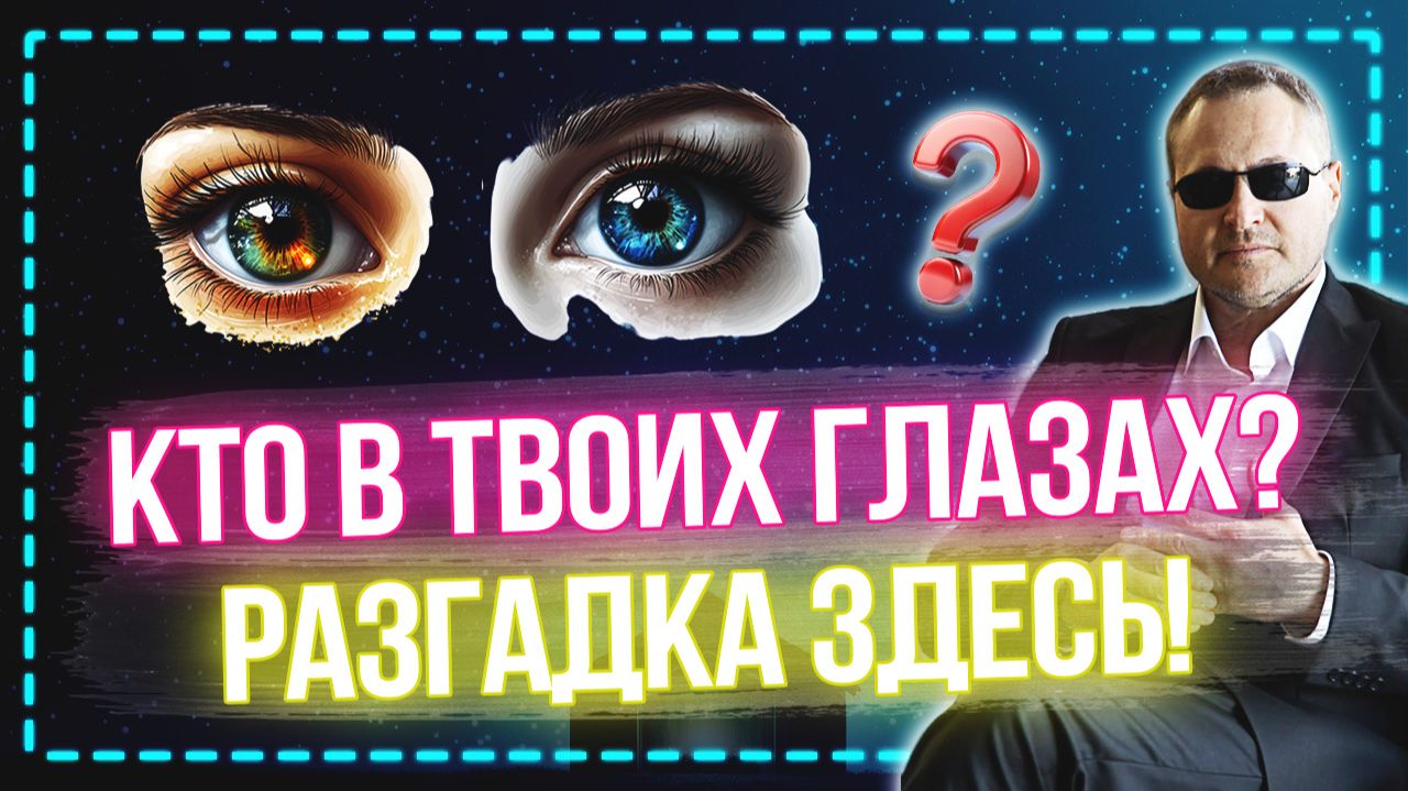 Он всегда смотрит через твои глаза. Как наконец его увидеть? 👁️ смотреть онлайн