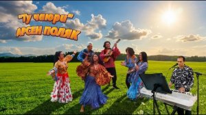 Ту чаюри АРСЕН ПОЛЯК