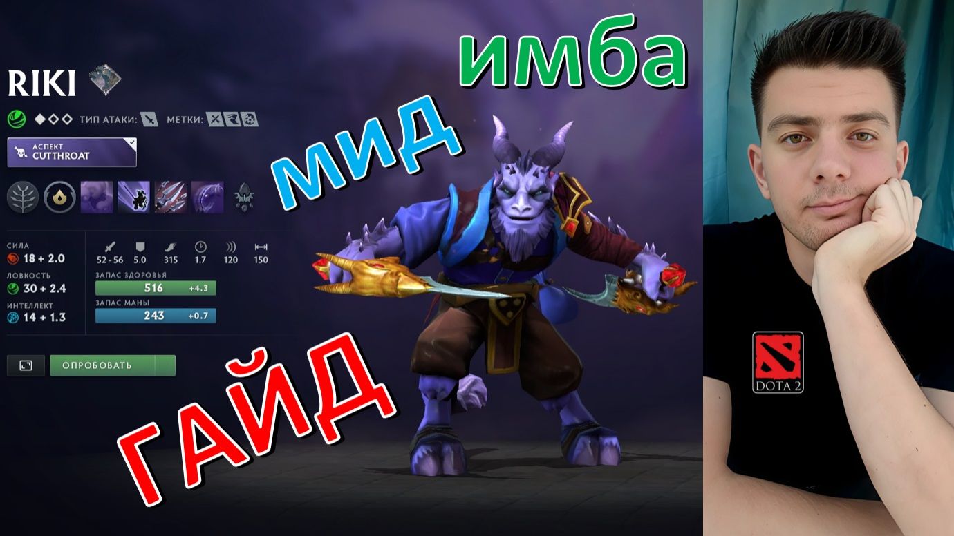 Гайд: "Riki" (мид, имба, dota 2) смотреть онлайн