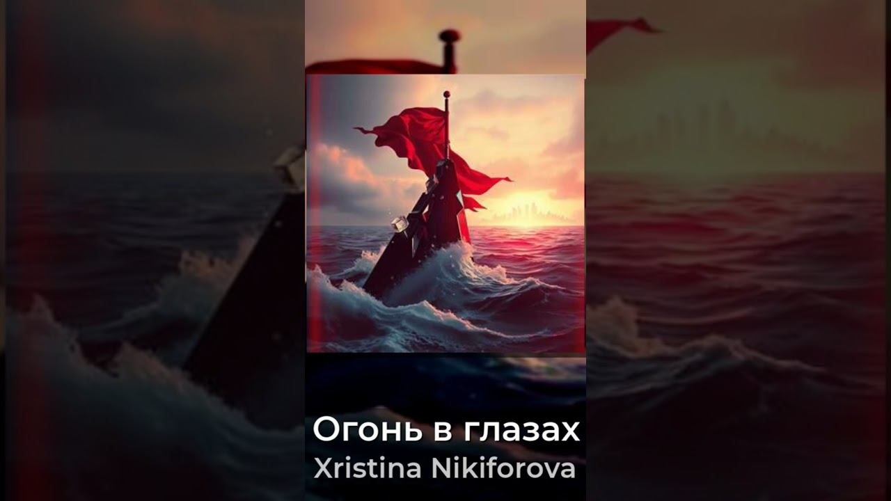 Огонь в глазах- Христиана-Никифорова Христина песнятоп музыка хит