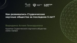 Как развивались Студенческие научные общества за последние 5 лет? Бородина Агния Геннадьевна