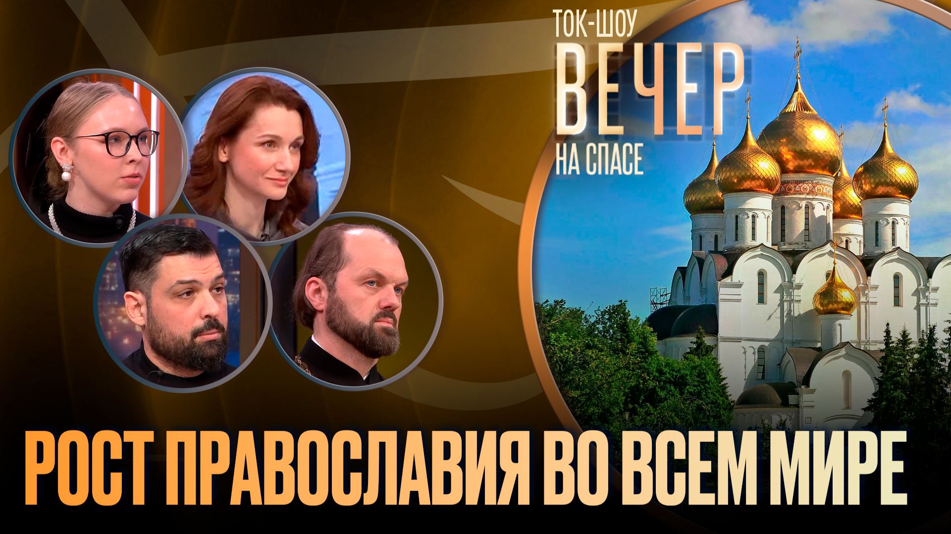 Рост православия во всем мире