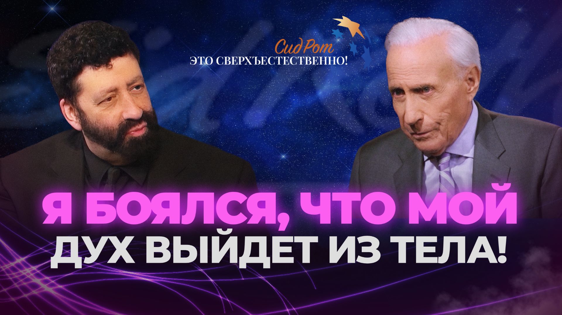 ОТКРОВЕНИЕ СИДА РОТА! Что происходит, когда мы умираем? «Это сверхъестественно!» смотреть онлайн