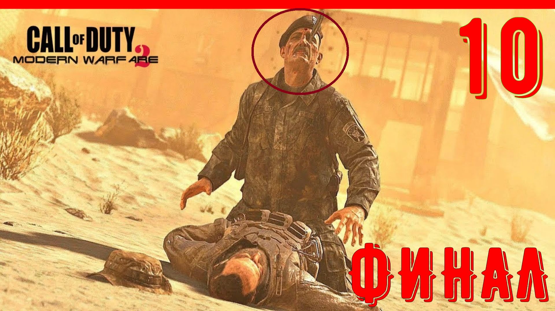 КАК В БЫЛЫЕ ВРЕМЕНА | Call of duty Modern Warfare 2 (2009) [ЧАСТЬ 10] смотреть онлайн