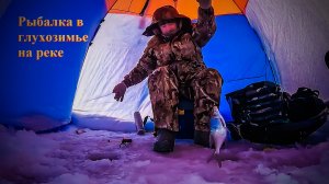 Рыбалка в глухозимье на реке//на подлещика