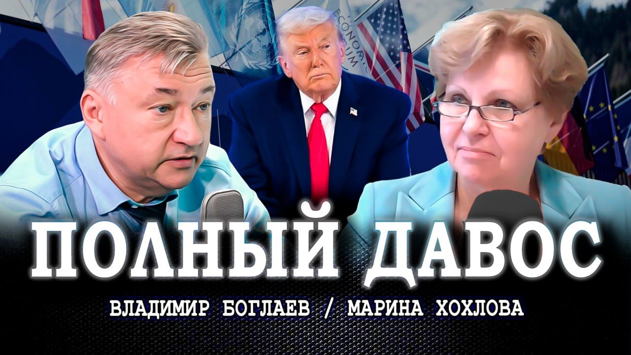 Экстренное заседание мировой элиты, или Что скрывается за пафосом | Хохлова | Боглаев смотреть онлайн
