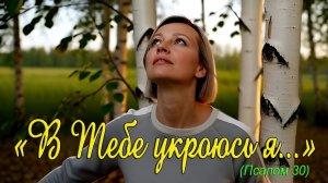 🎶ПСАЛОМ 30: Уповая на Тебя | ✨Песня-молитва о надежде на Бога 🙏