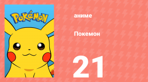 Покемон 21 серия (аниме-сериал, 1997)