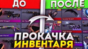 Прокачал инвентарь подписчика до ножа в STANDOFF 2