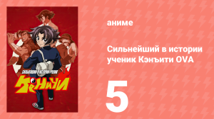 Сильнейший в истории ученик Кэнъити OVA 5 серия (аниме-сериал, 2012)